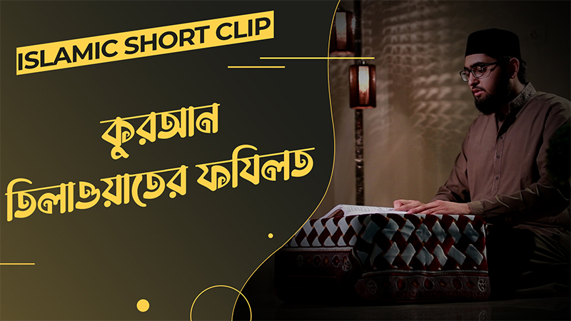 Quran Tilawater Fazilat - কুরআন তিলাওয়াতের ফযিলত